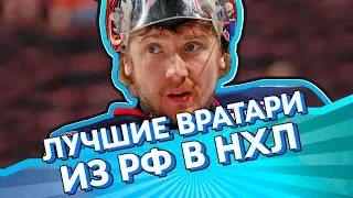 Топ 7 российских ВРАТАРЕЙ в НХЛ