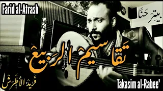 Rabee' Oud Taqsim - Farid al-Atrash (Peter Hanna) تقاسيم الربيع -  فريد الأطرش
