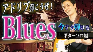 【ブルースを始めよう】ペンタトニックを使ってアドリブが弾けるようになる動画 Blues ギターソロ編