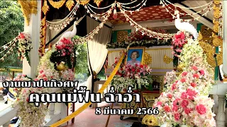 งานฌาปนกิจศพ คุณแม่ฟื้น ฉ่ำอ่ำ (8 มีนาคม 2566)