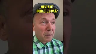 ПОЧЕМУ МАКСИМ КАЦ И АЛЕКСЕЙ ПАНИН МЕЧТАЮТ ПОПАСТЬ В РАЙ