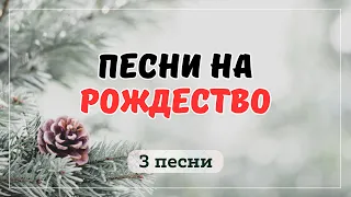 РОЖДЕСТВЕНСКИЕ ПЕСНИ || 3 ПЕСНИ НА РОЖДЕСТВО 2023