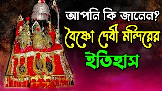 বৈষ্ণো দেবী মন্দিরের ইতিহাস | History of the Vaishno Devi Temple