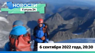 Новости Алтайского края 6 сентября 2022 года, выпуск в 20:30