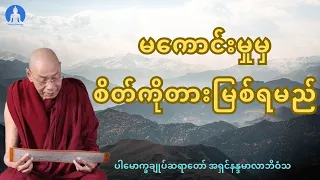 မကောင်းမှုမှ စိတ်ကိုတားမြစ်ရမည် (တရားတော်) * ပါမောက္ခချုပ်ဆရာတော် အရှင်နန္ဒမာလာဘိဝံသ