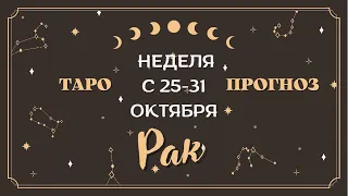 Рак 🧿 ТАРО ПРОГНОЗ НА НЕДЕЛЮ С 25-31 октября/ТОЧНОСТЬ 100%