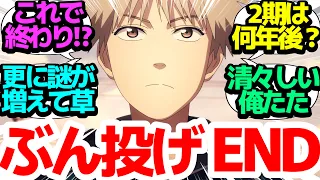 【最終回】かなりの消化不良感、多くの謎を残したまま俺たたエンド…続きは原作でってことかい？【天国大魔境】第13話反応集【まとめ/感想/アニメ/視聴者の反応】【ネタバレ注意】