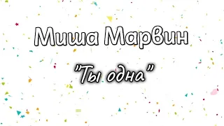 Миша Марвин Ты одна на гитаре, аккорды