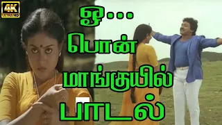 ஓ.. பொன் மாங்குயில் சிங்காராமாய் | Oo….pon maanguyil singaaramaai #prabhu #saranyaponvannan