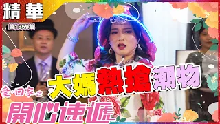 愛回家之開心速遞｜第1359集精華｜大媽熱搶潮物｜樊亦敏