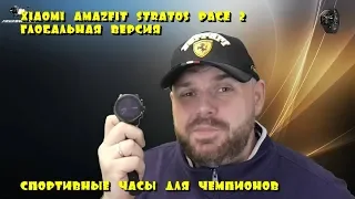 Xiaomi Amazfit Stratos Pace 2 Глобальная версия. СПОРТИВНЫЕ ЧАСЫ ДЛЯ ЧЕМПИОНОВ.