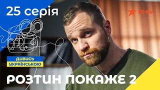 ЛУЧШИЙ ДЕТЕКТИВ ICTV. Вскрытие покажет 2 сезон 25 серия | ДЕТЕКТИВНЫЙ СЕРИАЛ | УКРАИНСКОЕ КИНО