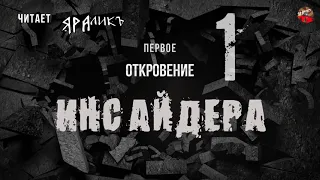 Первое Откровение Инсайдера 01,читает ЯРАлик