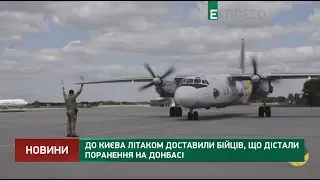 До Києва літаком доставили бійців, що дістали поранення на Донбасі