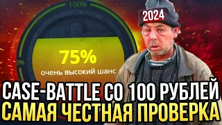 ВОЗМОЖНО ЛИ ОКУПИТЬСЯ СО 100 РУБЛЕЙ НА КЕЙС БАТЛ? | КАКИЕ КЕЙСЫ ВЫДАЮТ НА CASE-BATTLE? | CASE BATTLE