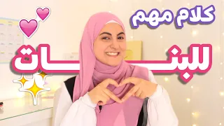 كلام مهم لكل بنت - أساسيات العناية، التعليم المستمر، و العلاقات