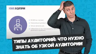 Типы аудиторий: что нужно знать об узкой аудитории