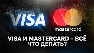 Visa и Mastercard уходят из России — Что делать?