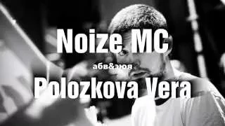 Noize MC, Вера Полозкова - абв&эюя (текст песни) [Поэзия рэпа]