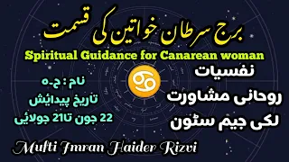 Cancer Woman ♋ | Spiritual Guidance | Mufti Imran Haider Rizvi