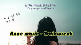 😌 전애인에게 들려주고 싶은 노래 | Anne Marie (앤 마리) - Trainwreck (가사/해석)