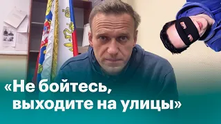 НАВАЛЬНЫЙ ПРИЗЫВАЕТ К ПРОТЕСТАМ? "Не бойтесь, выходите на улицы!"