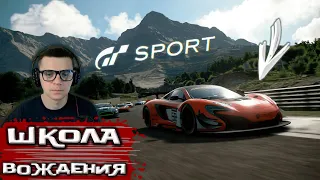 GRAN TURISMO SPORT | Как экономить соляру?! | Школа вождения