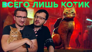 Игра кота. Самый милый киберпанк. Обзор Stray