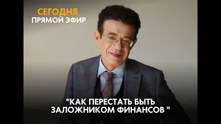 Как перестать быть заложником финансов