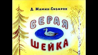 Диафильм Д.Мамин-Сибиряк - Серая Шейка (1989)