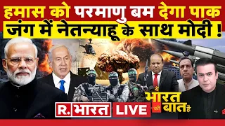 Ye Bharat Ki Baat Hai: पाकिस्तान की 'परमाणु धमकी' ! | Israel Hamas War | Joe Biden | PM Modi