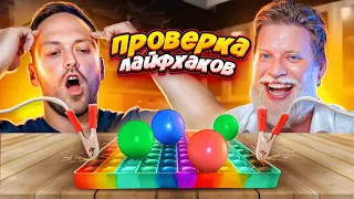 Проверка лайфхаков из Тик-Ток!! Полезные Лайфхаки!