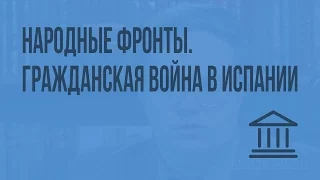 Народные фронты. Гражданская война в Испании. Видеоурок по Всеобщей истории 9 класс