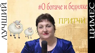 О богаче и бедняке. Справедливый султан. | Притчи.