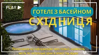 Східниця готелі з басейном | Ціни 2023
