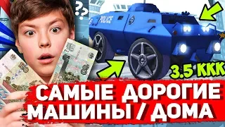 САМЫЕ ДОРОГИЕ ДОМА И МАШИНЫ В GTA SAMP НА ARIZONA RP