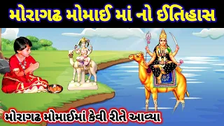 મોરાગઢ મોમાઈ માનો ઈતિહાસ || momaimora moragadh momai maa ni varta || moragadh dashama ni varta