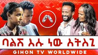 ባልሽ እሱ ነው ማንም አይቀማሽም አትስጊ //ነብይ መስፍን አለሙ እና ነብይት አስናቀች ባንጫ//