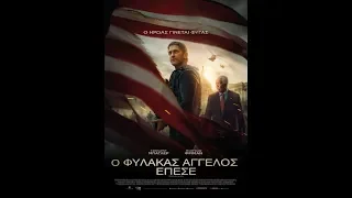 Ο ΦΥΛΑΚΑΣ ΑΓΓΕΛΟΣ ΕΠΕΣΕ (Angel Has Fallen) - Trailer (greek subs)