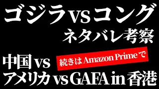 【ゴジラvsコング】 ネタバレ考察〜ゴジラvsコングが100倍楽しくなるキングコング対ゴジラ。GVKになかったものが全部ある。オリンピク直前の今最高のタイミング。Amazon Prime〜感想レビュー