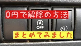 スズキR06A　0円アイドリングストップキャンセル　試してみました。お試しは　説明欄を読んでからにして下さい。