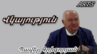 Վկայություն Պավել Գրիգորյան