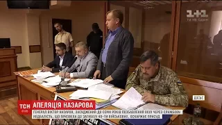 Апеляційний суд розгляне скаргу генерала Назарова, якого визнали винним у смерті десантників