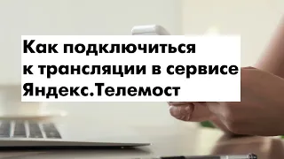 Подключение к Яндекс.Телемост