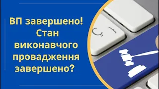 ВП завершено? Стан виконавчого провадження завершено що це означає @Anticolector