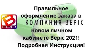 Правильное оформление заказа в новом личном кабинете Bepic 2021! Подробная Инструкция!