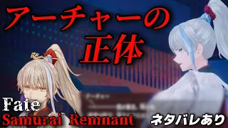 【9】アーチャーの正体 (第2章 逆巻く怒濤・ネタバレあり)【Fate/Samurai Remnant】フェイトサムライレムナント
