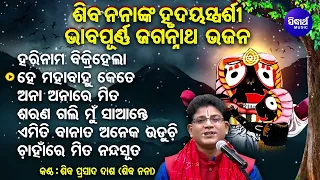 Hari Nama Bikri Hela - Soulful Heart touching Odia Bhajan - Siba Nana(Shiba Prasad Dash)| Sidharth