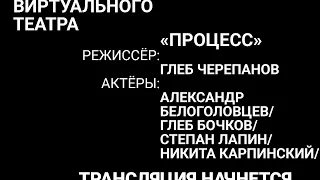 «Процесс» Режиссер – Глеб Черепанов