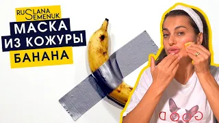 Омолаживающая маска для лица из кожуры банана | Руслана Семенюк